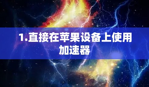 1.直接在苹果设备上使用加速器