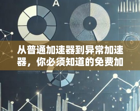 从普通加速器到异常加速器，你必须知道的免费加速器使用方法