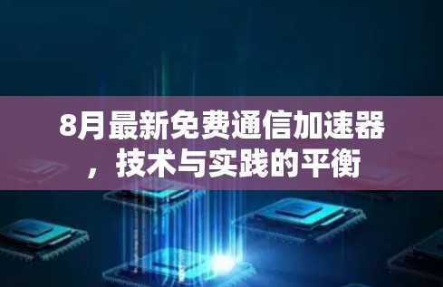 8月最新免费通信加速器，技术与实践的平衡