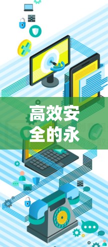 高效安全的永久加速器，让你的工作更高效，更安全