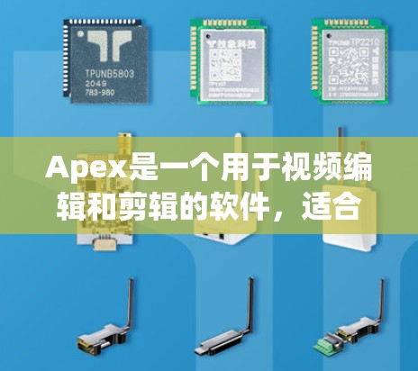 Apex是一个用于视频编辑和剪辑的软件，适合制作视频、配乐、配乐脚本等。为了使Apex运行更高效，选择合适的加速器至关重要。以下是一些适用于Apex的免费加速器推荐