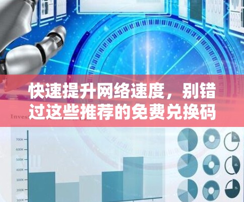 快速提升网络速度，别错过这些推荐的免费兑换码！