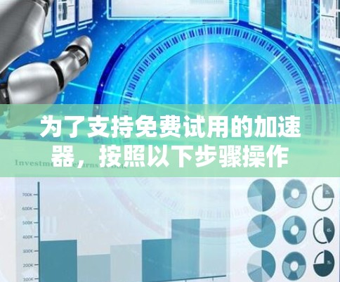 为了支持免费试用的加速器,按照以下步骤操作