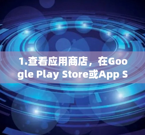 1.查看应用商店，在Google Play Store或App Store中搜索超猎都市加速器或相关关键词，看看有没有相关的应用。如果找到，可以直接下载并使用