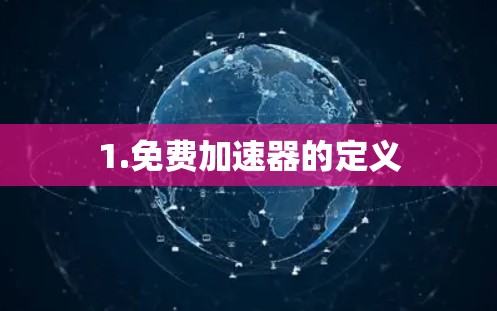 1.免费加速器的定义