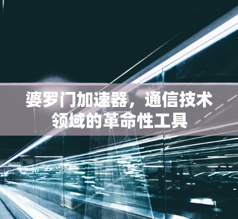 婆罗门加速器，通信技术领域的革命性工具