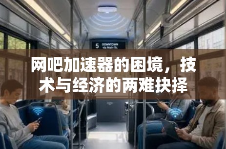 网吧加速器的困境，技术与经济的两难抉择