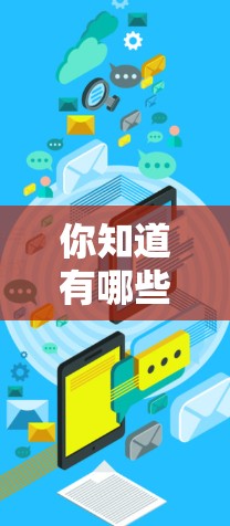你知道有哪些免费的外服加速器吗？这些工具能帮助你快速连接到服务器，提升网络性能