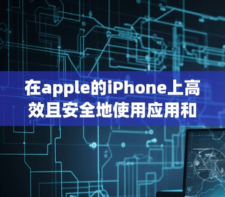 在apple的iPhone上高效且安全地使用应用和系统，选择合适的加速器至关重要。以下是系统推荐和步骤指南