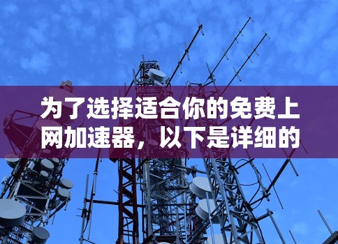为了选择适合你的免费上网加速器，以下是详细的步骤和建议