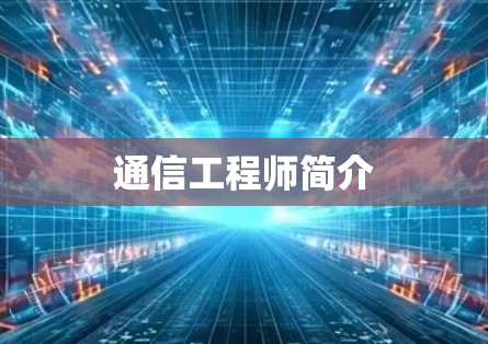 通信工程师简介