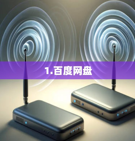 1.百度网盘