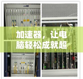 加速器，让电脑轻松成就超爽人生