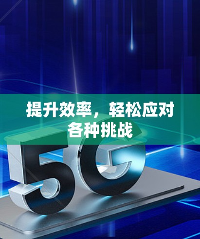 提升效率,轻松应对各种挑战 提升效率,轻松应对各种挑战