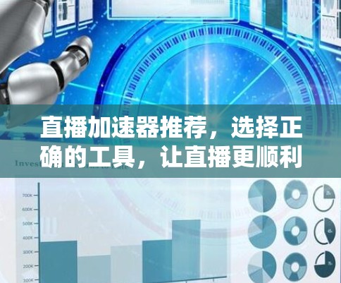 直播加速器推荐，选择正确的工具，让直播更顺利