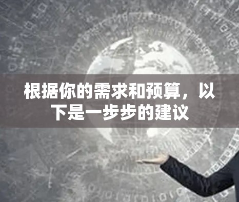 根据你的需求和预算，以下是一步步的建议
