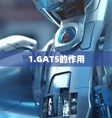 1.GAT5的作用