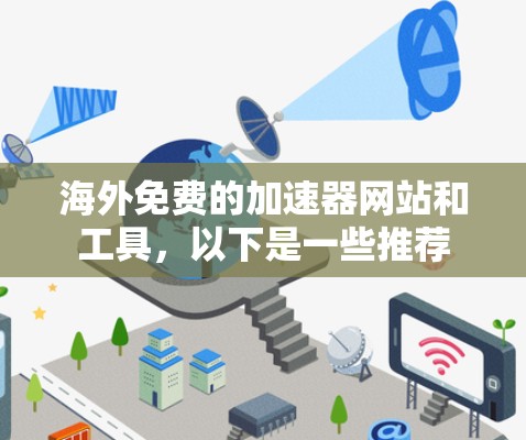 海外免费的加速器网站和工具，以下是一些推荐