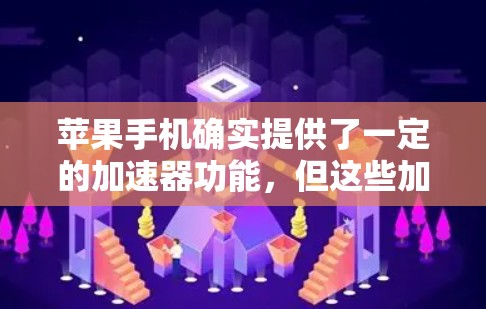 苹果手机确实提供了一定的加速器功能，但这些加速器通常需要满足特定配置要求，并且可能需要一定的技术知识来使用。以下是一个分步指南，帮助您使用苹果加速器