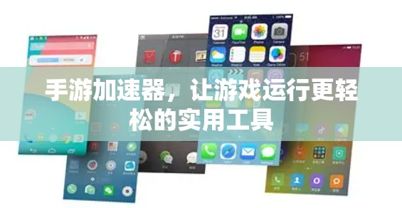 手游加速器，让游戏运行更轻松的实用工具