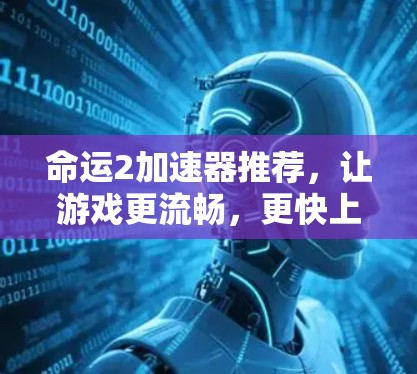 命运2加速器推荐，让游戏更流畅，更快上手