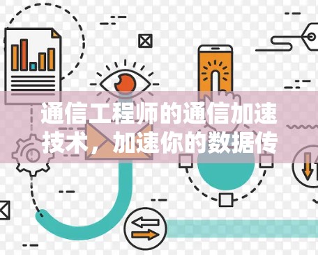 通信工程师的通信加速技术，加速你的数据传输与网络连接