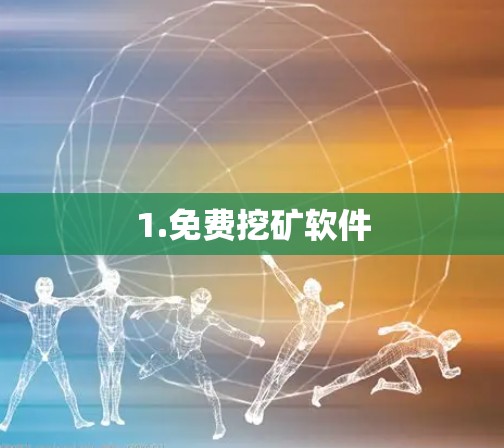 1.免费挖矿软件 1.免费挖矿软件
