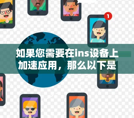 如果您需要在ins设备上加速应用，那么以下是一些推荐的免费工具和方法