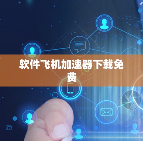软件飞机加速器下载免费