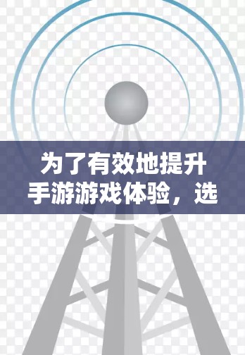 为了有效地提升手游游戏体验,选择合适的免费手游加速器是一个明智的选择。以下是一些步骤性的建议,帮助你找到适合自己的加速器 为了有效地提升手游游戏体验,选择合适的免费手游加速器是一个明智的选择。以下是一些步骤性的建议,帮助你找到适合自己的加速器