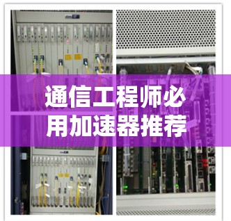通信工程师必用加速器推荐,持续高速连接 通信工程师必用加速器推荐,持续高速连接