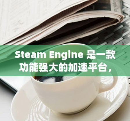Steam Engine 是一款功能强大的加速平台，专为 Steam 游戏设计，支持多平台加速。如果你正在寻找免费的 Steam 游戏加速工具，以下是一些推荐