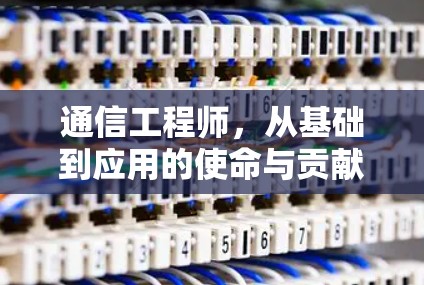 通信工程师，从基础到应用的使命与贡献