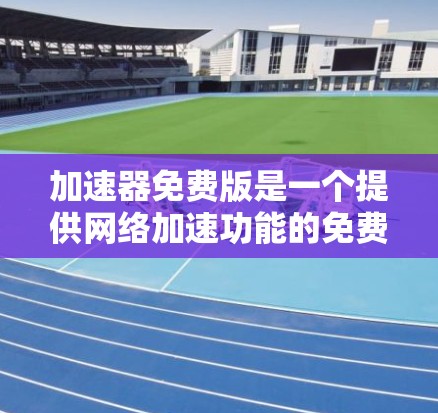 加速器免费版是一个提供网络加速功能的免费应用,旨在帮助用户更快地下载和上传数据。以下是关于该应用的详细信息 加速器免费版是一个提供网络加速功能的免费应用,旨在帮助用户更快地下载和上传数据。以下是关于该应用的详细信息