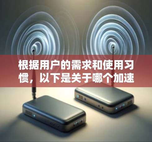 根据用户的需求和使用习惯，以下是关于哪个加速器是免费的或允许无限时间的选择