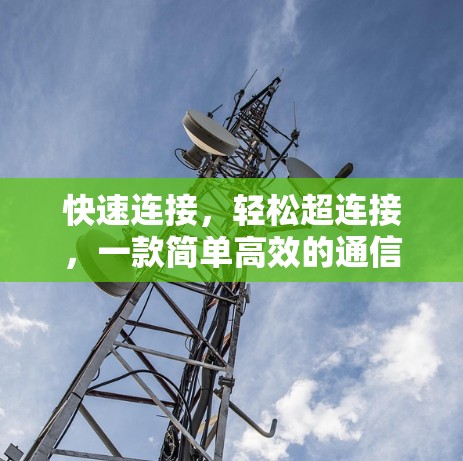 快速连接，轻松超连接，一款简单高效的通信加速器