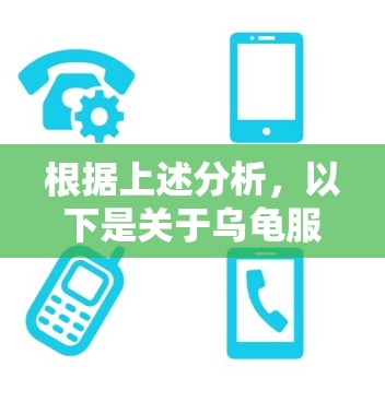 根据上述分析,以下是关于乌龟服加速器的详细解答 根据上述分析,以下是关于乌龟服加速器的详细解答