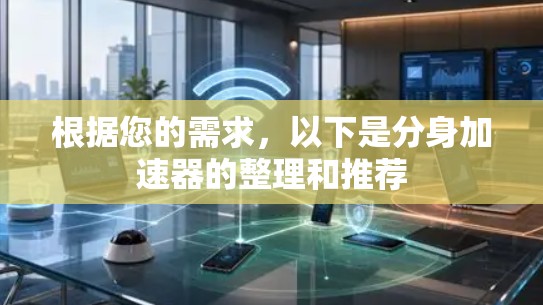 根据您的需求，以下是分身加速器的整理和推荐