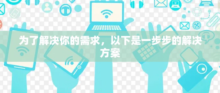 为了解决你的需求，以下是一步步的解决方案