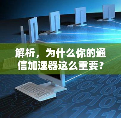 解析，为什么你的通信加速器这么重要？