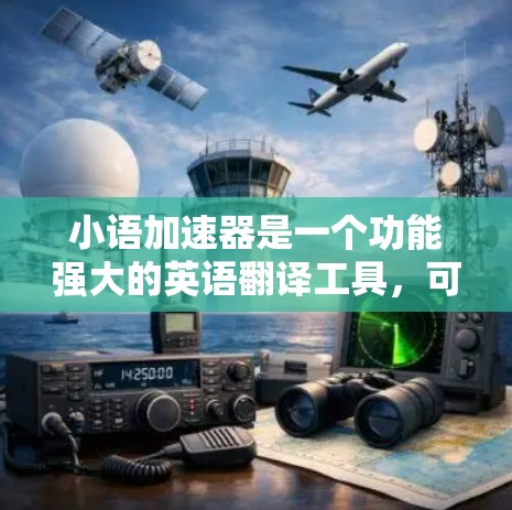小语加速器是一个功能强大的英语翻译工具，可以帮助用户快速完成翻译任务。以下是使用小语加速器的基本步骤和使用方法