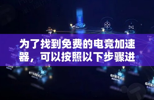 为了找到免费的电竞加速器，可以按照以下步骤进行
