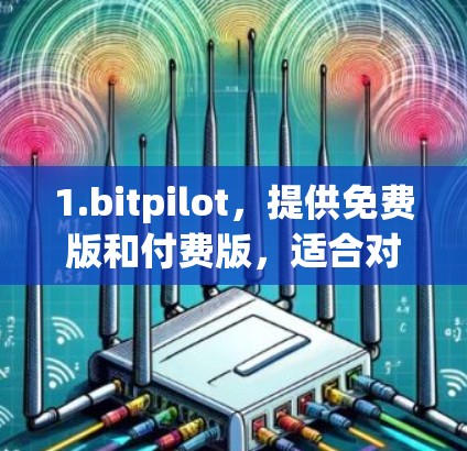 1.bitpilot，提供免费版和付费版，适合对VPN有一定了解但需要简化连接的用户