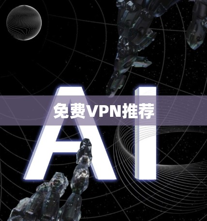 免费VPN推荐