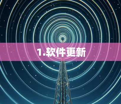 1.软件更新 1.软件更新