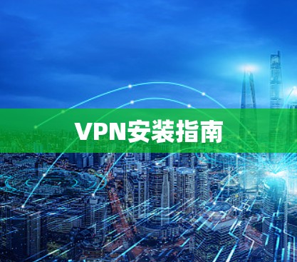 VPN安装指南 VPN安装指南