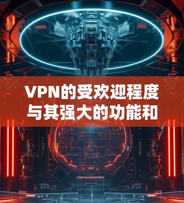 VPN的受欢迎程度与其强大的功能和便利性密切相关,但也伴随着一些安全风险和用户需谨慎使用的潜在问题。以下是关于VPN的详细分析和建议 VPN的受欢迎程度与其强大的功能和便利性密切相关,但也伴随着一些安全风险和用户需谨慎使用的潜在问题。以下是关于VPN的详细分析和建议