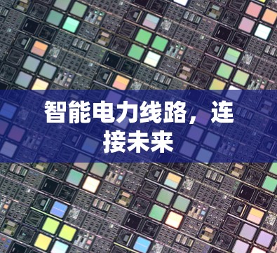 智能电力线路，连接未来