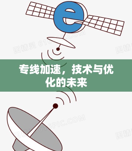 专线加速,技术与优化的未来 专线加速,技术与优化的未来
