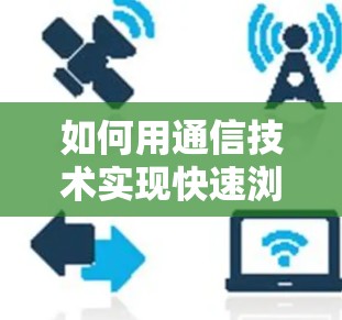 如何用通信技术实现快速浏览器加速